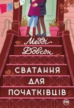 Сватання для початкiвцiв