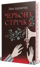 Червона стрiчка