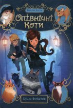 Опiвнiчнi коти. Книга 1. Школа фелiдiксiв