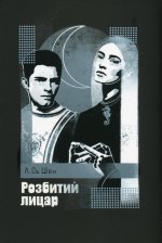 Розбитий лицар
