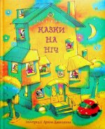 Казки на нiч