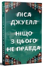 Нiщо з цього не правда