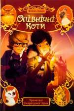 Опiвнiчнi коти. Книга 2. Хранителi Смарагдової Зiрки