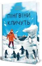 Пiнгвiни кличуть