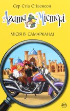 Агата Мiстерi. Книга 16. Мiсiя в Самаркандi