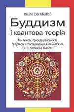 Буддизм і квантова теорі