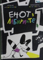 Голиков Артем. Енот в лабиринте