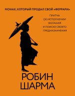 Монах, который продал свой 