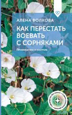 Как перестать воевать с сорняками. Профилактика и контроль