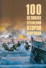 100 великих сражений Второй мировой