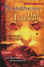 The Sandman. Пiсочний чоловiк. Том 1. Прелюдiї й ноктюрни