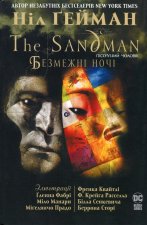 The Sandman. Пiсочний чоловiк. Безмежнi ночi