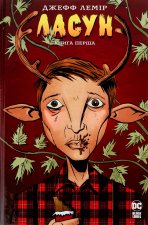 Ласун. Книга перша