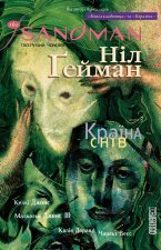 The Sandman. Пiсочний чоловiк. Том 3. Країна снiв
