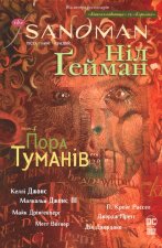 The Sandman. Пiсочний чоловiк. Том 4. Пора туманiв