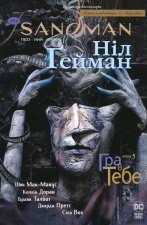 The Sandman. Пiсочний чоловiк. Том 5. Гра в тебе