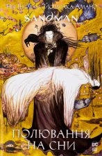 The Sandman. Пiсочний чоловiк. Полювання на сни