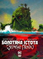 Болотяна iстота. Зелене пекло
