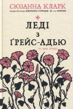 Ледi з Ґрейс-Адью та iншi iсторiї