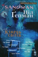 The Sandman. Пiсочний чоловiк. Том 8. Кiнець свiтiв