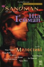The Sandman. Пiсочний чоловiк. Том 9. Милостивi
