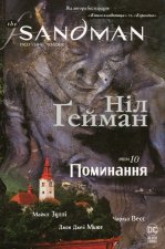 The Sandman. Пiсочний чоловiк.Том 10. Поминання