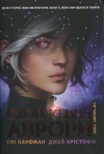Аврора. Книга 1. Сходження Аврори