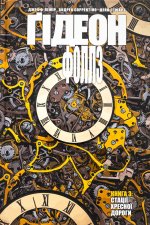 Ґiдеон-Фоллз. Книга 3. Стацiї хресної дороги