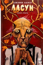 Ласун. Книга третя