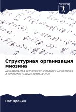 Strukturnaq organizaciq miozina