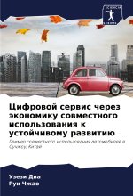 Cifrowoj serwis cherez äkonomiku sowmestnogo ispol'zowaniq k ustojchiwomu razwitiü