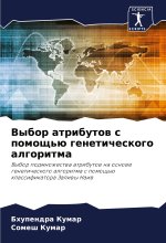 Vybor atributow s pomosch'ü geneticheskogo algoritma