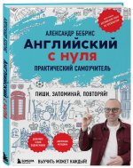 Английский с нуля. Выучить может каждый! Практический самоучитель