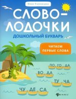 Словолодочки: дошкольный букварь