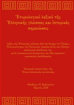 Greek Etymology Lexicon and Historical notes