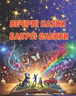 Вечірні казки бабусі Оле