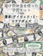 遊びのお金を使った学習キット