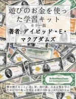 遊びのお金を使った学習キット
