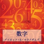 数字