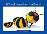 О Чём Должна Быть Эта Книk
