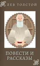 Лев Толстой. Повести и Раl