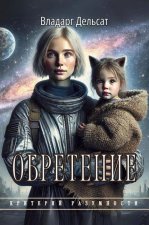 Обретение