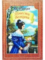 Повести Белкина