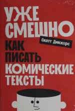 Уже смешно: Как писать комические тексты