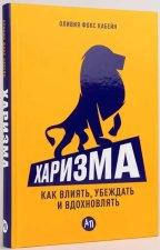 Харизма: Как влиять, убеждать и вдохновлять