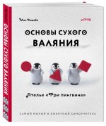Основы сухого валяния. Ателье 