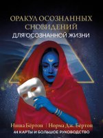 Оракул осознанных сновидений для осознанной жизни (44 карты и большое руководство)