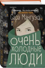 Очень холодные люди