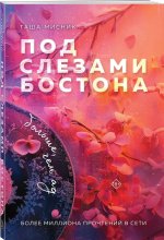 Под слезами Бостона. Больше, чем ад