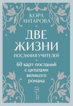 Оракул Две жизни. Послания учителей